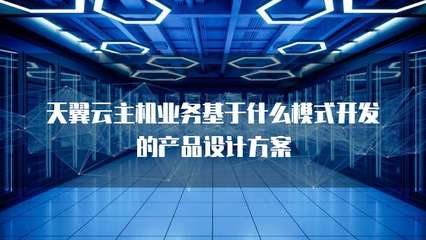 主機(jī)業(yè)務(wù)的技術(shù)基礎(chǔ)與產(chǎn)品設(shè)計模式